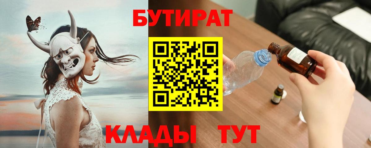 Приморско-Ахтарск  Бутират  Вход с VPN  БУТИРАТ бутандиол 