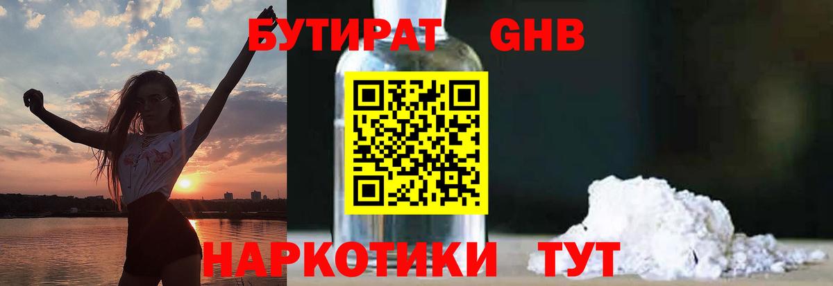 Бутират жидкий экстази Приморско-Ахтарск