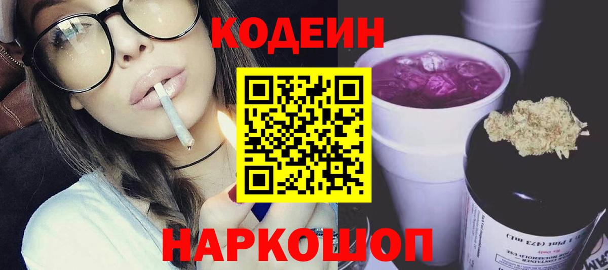 Кодеиновый сироп Lean Purple Drank Приморско-Ахтарск