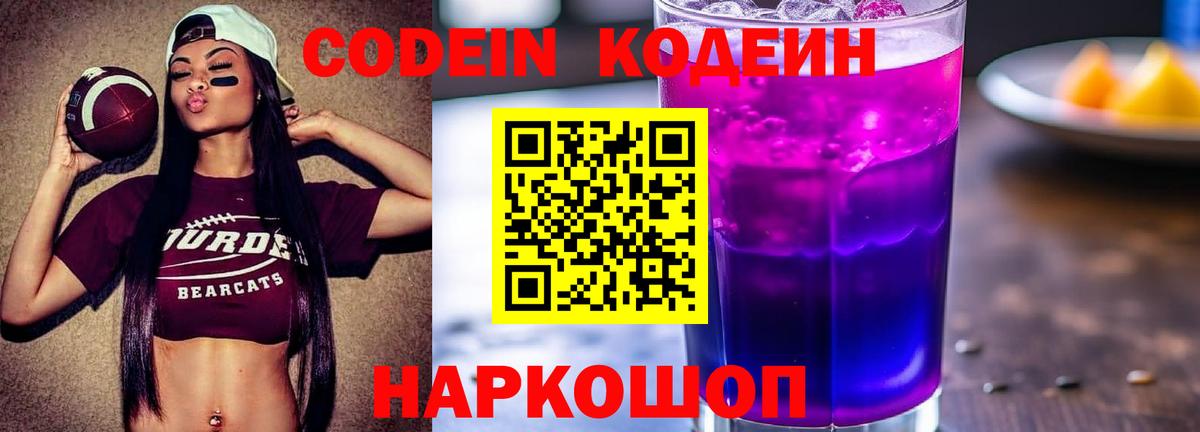 Кодеин Purple Drank  Кодеиновый сироп Lean напиток Lean (лин)  Приморско-Ахтарск  Вход с VPN 
